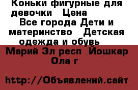 Коньки фигурные для девочки › Цена ­ 1 000 - Все города Дети и материнство » Детская одежда и обувь   . Марий Эл респ.,Йошкар-Ола г.